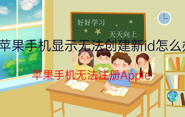 苹果手机显示无法创建新id怎么办 苹果手机无法注册Apple ID